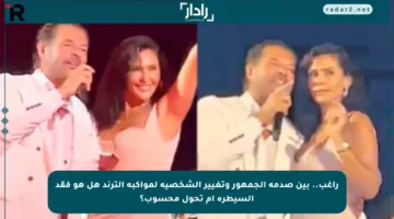 راغب.. بين صدمة الجمهور وتغيير الشخصية لمواكبة الترند هل هو فقد السيطرة أم تحول محسوب؟